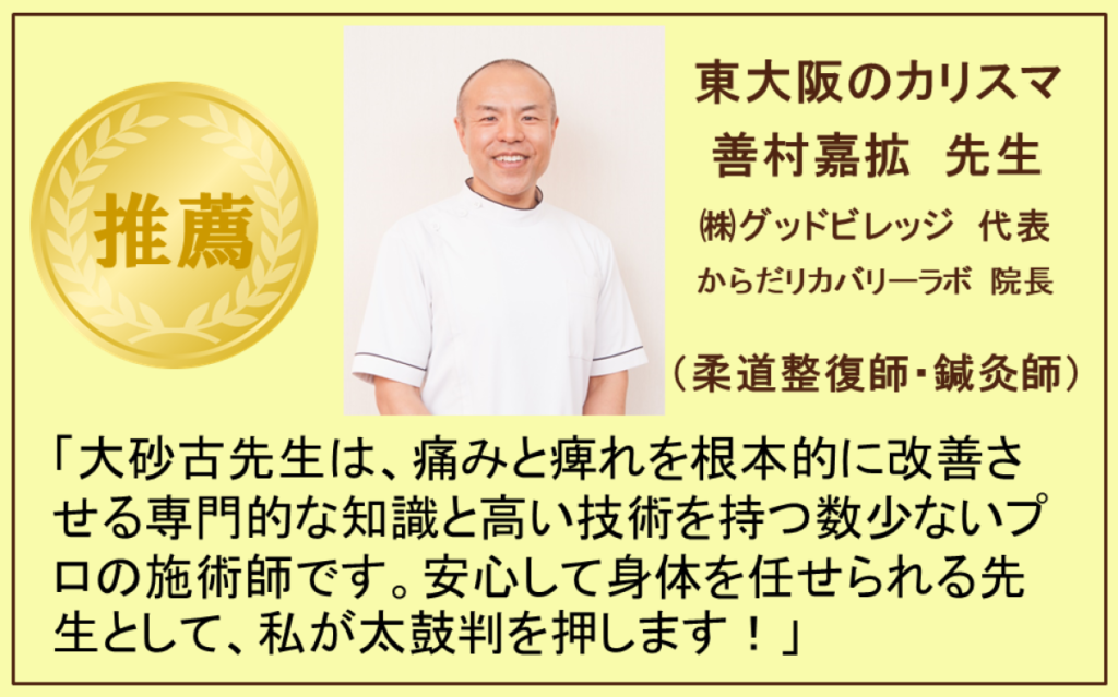 東大阪のカリスマ（株）グッドビレッジ代表からだリカバリーラボ院長の善村嘉拡先生推薦
